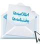 دسترسي به اطلاعات جامعه ايثارگري