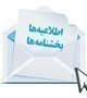 پيرو بخشنامه ارسال اسامي و مستندات آن دسته از كاركنان قراردادي كه در آزمون استخدام ادواري تا تاريخ 93/11/06