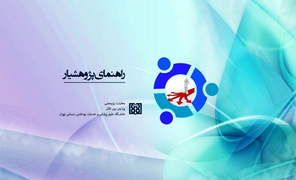 راهنماي پژوهشيار