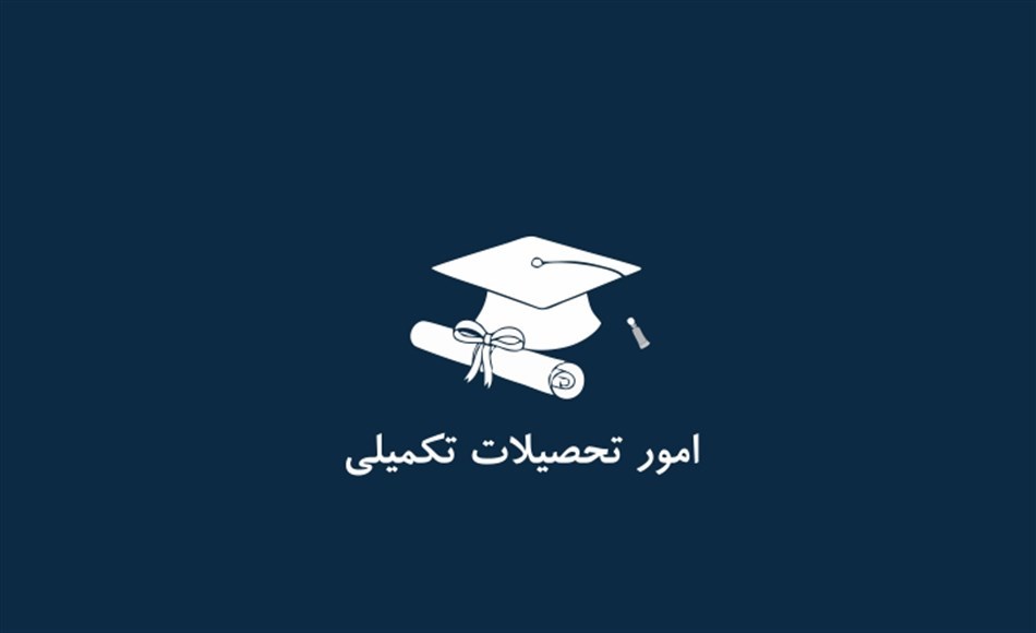 تحصیلات تکمیلی