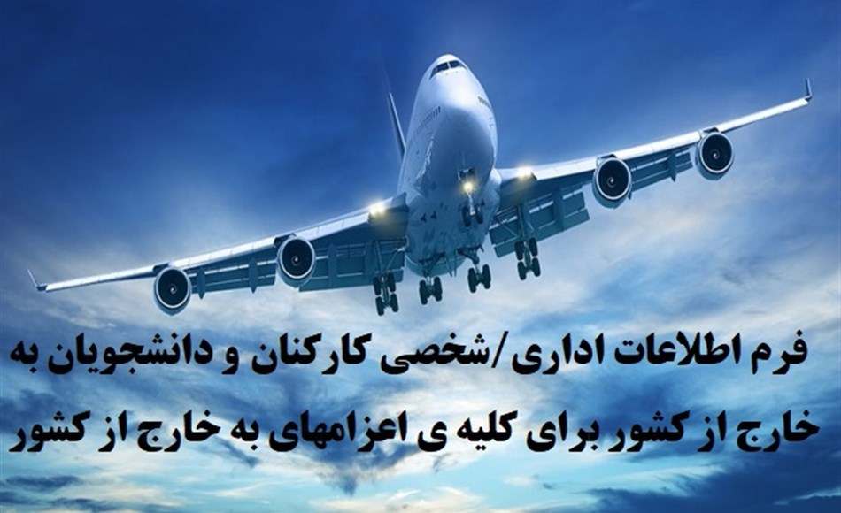 فرم اطلاعات اداری/شخصی کارکنان و دانشجویان برا