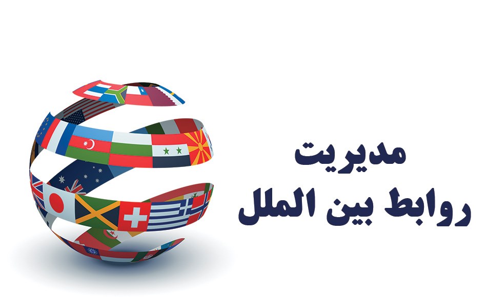 مدیریت روابط بین الملل