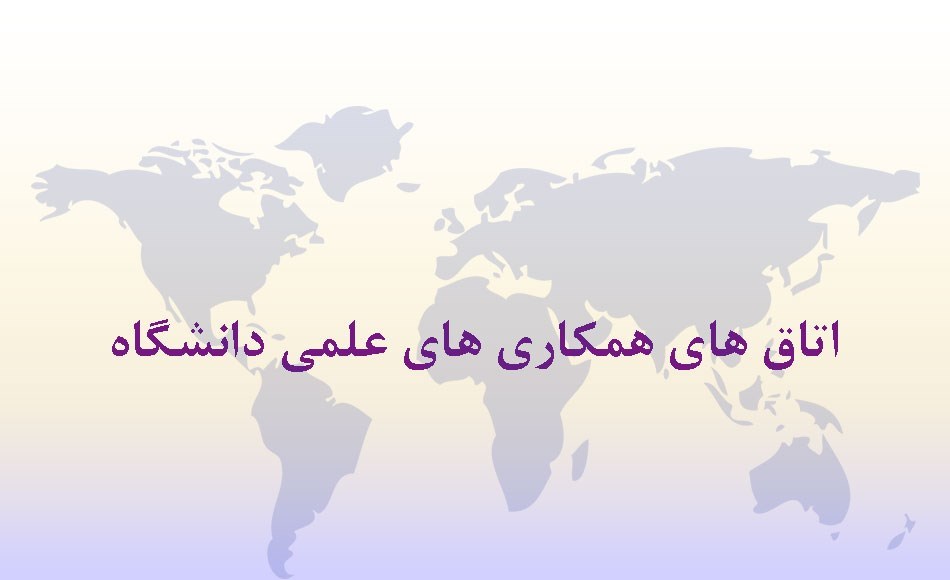 اتاق های همکری های علمی دانشگاه