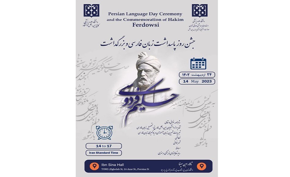 جشن روز پاسداشت زبان فارسی