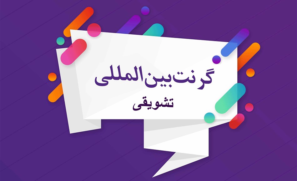 گرنت تشویقی چاپ مقاله Q1 بین الملل