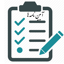 آیین نامه ها