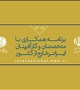 دانشگاه علوم پزشکی تهران در فهرست 10 پایگاه برتر برنامه همکاری با متخصصان و کارآفرینان ایرانی خارج از کشور جای گرفت