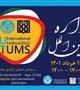 جشنواره روز بین‌الملل دانشگاه‌های تهران و علوم پزشکی تهران برگزار می‌شود