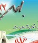 سی و پنجمین سالگرد پیروزی انقلاب اسلامی مبارک باد