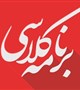 برنامه كلاس هاي زبان مدون دانشجویی / نیم سال اول 1401-1400