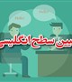 ثبت نام آزمون تعیین سطح زبان انگلیسی کارکنان و اعضای هیئت علمی