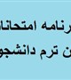 برنامه امتحانی پایان ترم زبان انگلیسی نیم سال اول 98-99 دانشجویان ایرانی