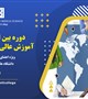 برگزاری دوره بین المللی سازی آموزش عالی در علوم پزشکی در تیر ماه 1400