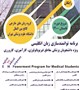 برنامه های توانمندسازی زبان انگلیسی برای دانشجویان پزشکی مقاطع بالینی