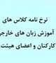 نرخ نامه دوره های آموزشی زبان های خارجی کالج بین الملل (ویژه کارکنان و اعضای هیئت علمی)