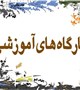 برگزاری کارگاه آموزشی با عنوان "مدیریت ارتباط با مشتری" و "حقوق گیرندگان خدمت" در دانشکده بهداشت