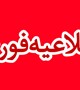 اطلاعیه مهم مالی