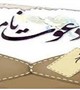 دعوت نامه اردو ایثارگران